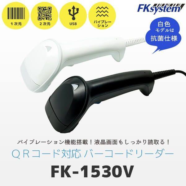 エフケイシステム FK-1530V(W) 直送 代引不可 2次元コード対応 バーコードリーダー FK1530V(W)