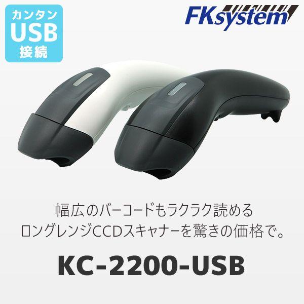 【個数：1個】エフケイシステム KC-2200-USB(W) 直送 代引不可 1次元コード対応 バーコードリーダー KC2200USB(W) 7,446円