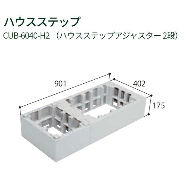 城東テクノ（Ｊｏｔｏ） CUB-6040-H2 直送 代引不可 ハウスステップアジャスター2段 402×901×175mm ライトグレー JC CUB6040H2
