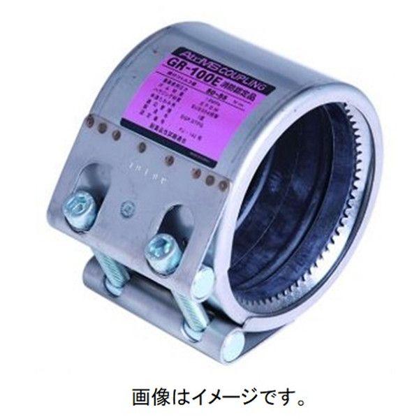 アトムズ 2900000947047 カップリング GRタイプ 消防認定品 GR−65E EPDMゴム 消防認定品の通販は