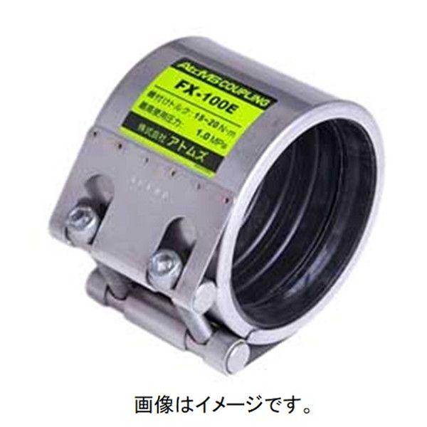 直送 代引不可・他メーカー同梱不可 アトムズ 2900000947139 カップリング FXタイプ FX−100E EPDMゴム