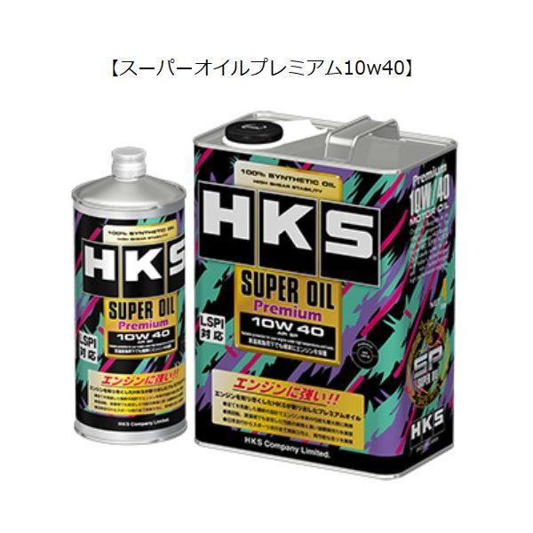HKS 52001-AK142 SUPER OIL Premium ／ 10W 40 API SP ／ 4L 3缶入り 52001AK142