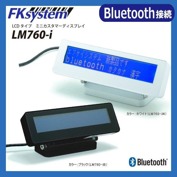 エフケイシステム LM-760IB 直送 代引不可 LCDカスタマーディスプレイ Bluetooth接続 LM760IB