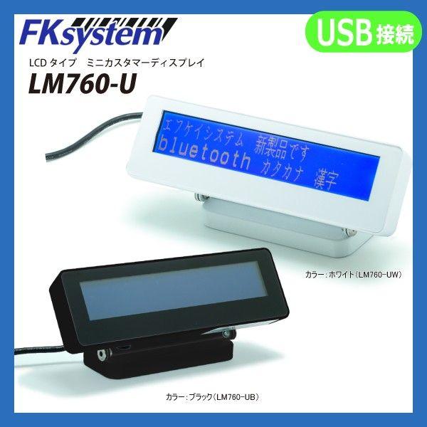 エフケイシステム LM-760UW 直送 代引不可 LCDカスタマーディスプレイ USB接続 LM760UW