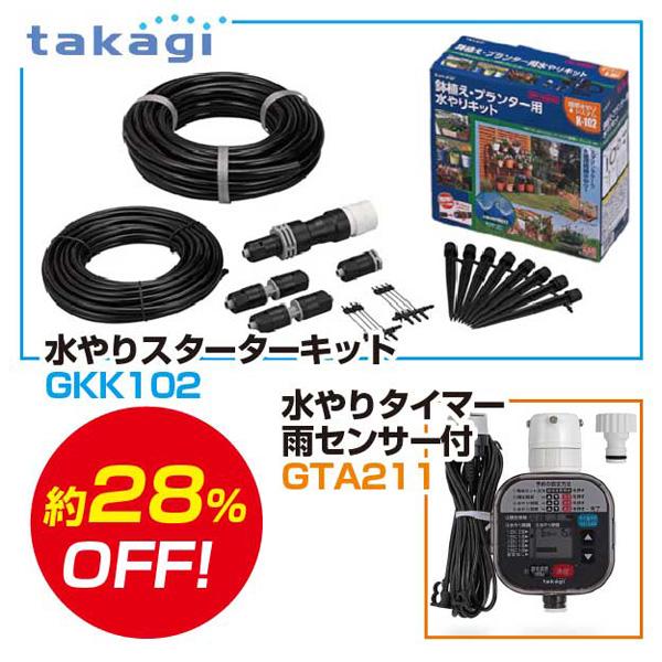 タカギ takagi かんたん水やりタイマー 雨センサー付＆水やりスターターキット 鉢植え･プランター用セット GKK102 + GTA211散