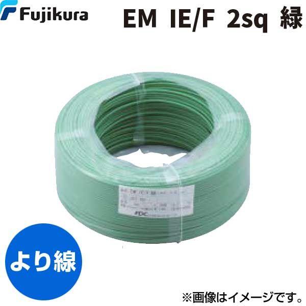 フジクラダイヤケーブル FDC EM IE/F 2 SQ ﾐﾄﾞﾘ【300個入】 600V耐燃性ポリエチレン縁切り電話線 緑 300