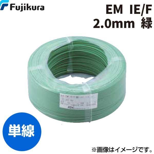 フジクラダイヤケーブル FDC EM IE/F. 2.0 MM ﾐﾄﾞﾘ【300個入】 600V耐燃性ポリエチレン縁切り電話線 緑