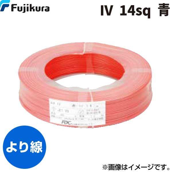フジクラダイヤケーブル FDC IV 14 SQ ｱｵ 【200個入】ビニル絶縁電線 青 300m単位 IV14SQｱｵ