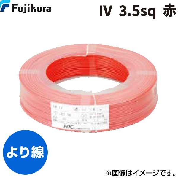 フジクラダイヤケーブル FDC IV 3.5 SQ ｱｶ 【300個入】ビニル絶縁電線 赤 300m単位 IV3.5SQｱｶ
