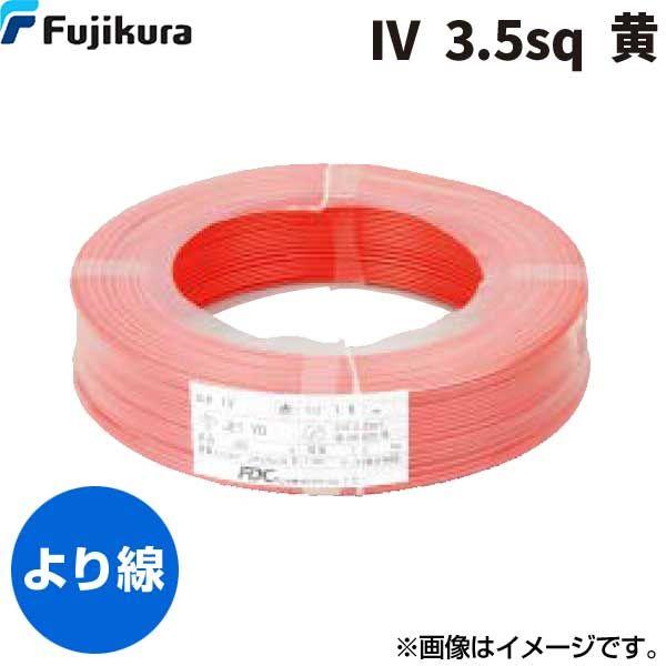 フジクラダイヤケーブル FDC IV 3.5 SQ ｷ 【300個入】ビニル絶縁電線 黄 300m単位 IV3.5SQｷ