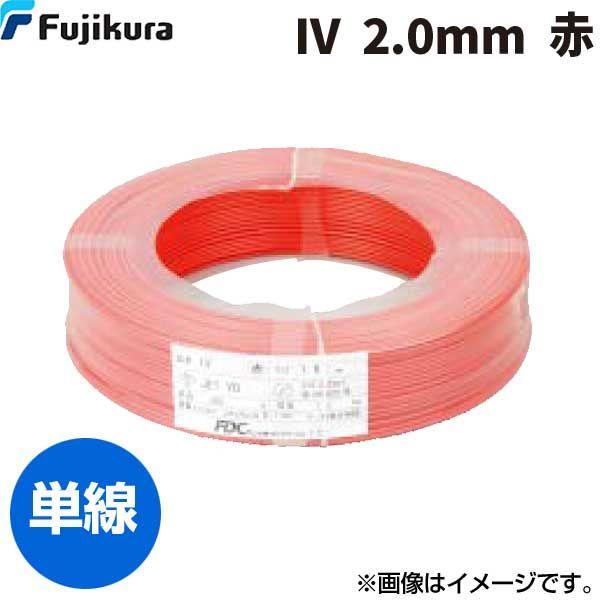 フジクラダイヤケーブル FDC IV. 2.0 MM ｱｶ 【300個入】ビニル絶縁電線 赤 300m単位 IV.2.0MMｱｶ