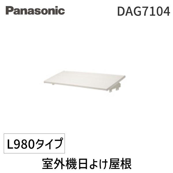 パナソニック Panasonic DAG7104 室外機日よけ屋根 L980タイプ
