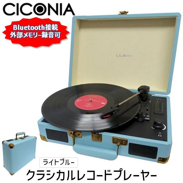 TE-1907LB CICONIA クラシカルレコードプレーヤー ライトブルー TE1907LB