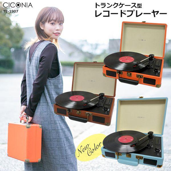 TE-1907LB CICONIA クラシカルレコードプレーヤー ライトブルー TE1907LB_1