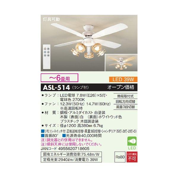 ASL-514 シーリングファンライト 〜6畳用 ホワイト ASL514