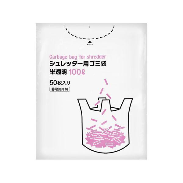 4933691967191 シュレッダー用ゴミ袋 100L 50枚×4袋