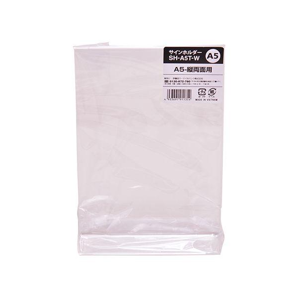 SH-A5T-W サインホルダー A5縦両面用 SHA5TWの通販は