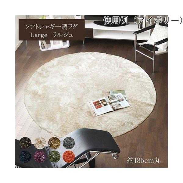 1280200190603 ラグ カーペット 2畳 無地 シャギー調 選べる7色 円形 ラルジュ ネイビー 約185cm丸 ホットカーペット対応の通販は