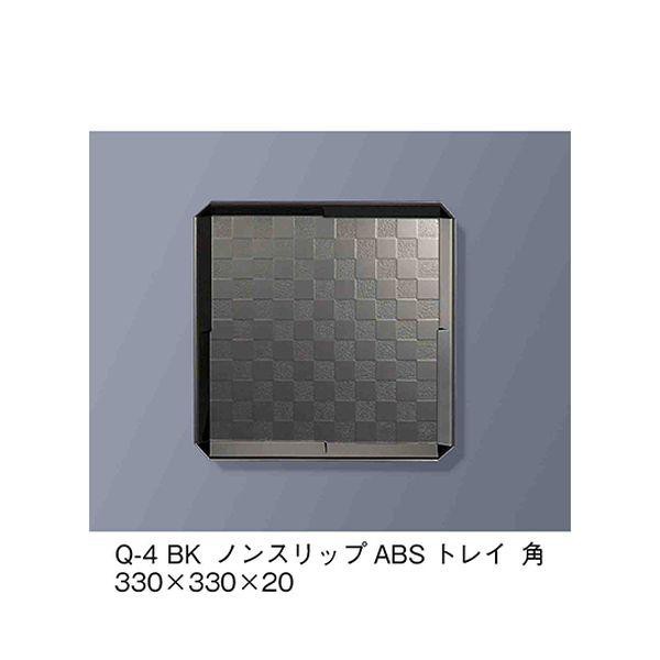 Q-4_BK ノンスリップABSトレイ 角 黒 Q4_BKの通販は 4,851円