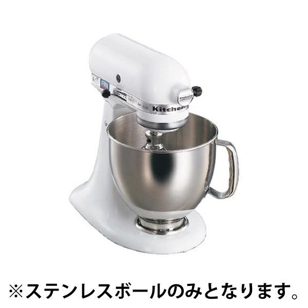 2716320 ミキサーKSM150用 ステンレスボールの通販は 28,655円