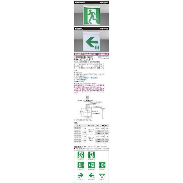 東芝ライテック TOSHIBA FBK-20702-LS17 B級BL天壁直付両面誘導灯 FBK20702LS17