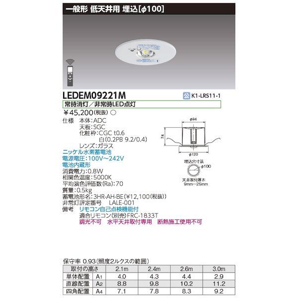 東芝ライテック TOSHIBA LEDEM09221M 低天井用埋込LED非常灯