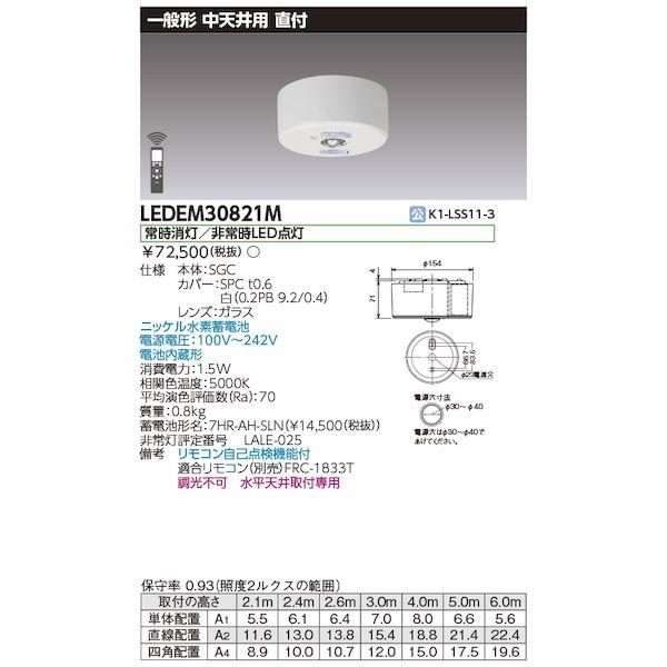 東芝ライテック TOSHIBA LEDEM30821M 中天井用直付LED非常灯