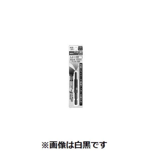 【個人宅配送不可】ＳＵＮＣＯ 4550041586040 【3個入】直送 代引不可 アンカー抜きビット AEB−340