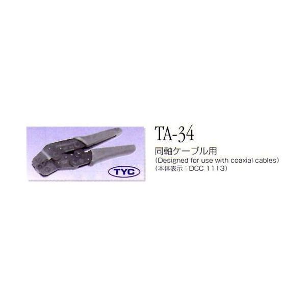 東洋コネクター TA-34 圧着工具 同軸ケーブル用 TA34