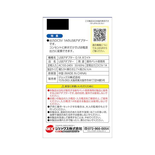 GEX ジェックス 4972547927811【20個入】 USBアダプター G−1A ホワイト_2