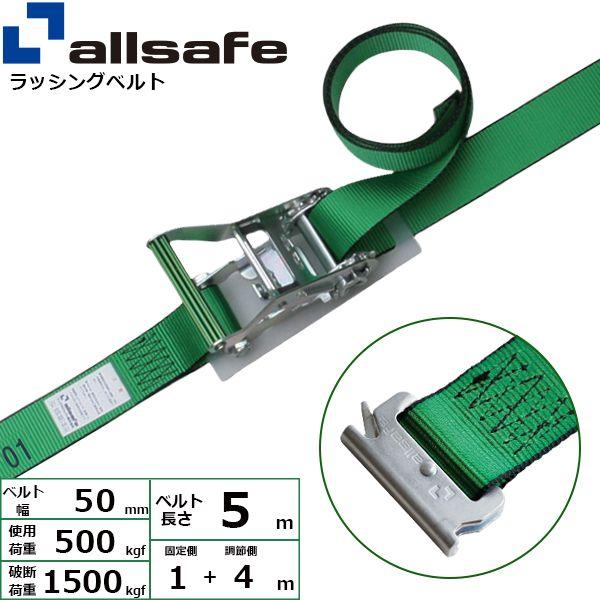【個数：1個】ａｌｌｓａｆｅ 45002 直送 代引不可 ラチェット式T−ワンピース仕様 固定1m×調節4m 緑 R5TP14