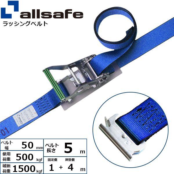 【個数：1個】ａｌｌｓａｆｅ 45006 直送 代引不可 ラチェット式T−ワンピース仕様 固定1m×調節4m 青 R5TP14