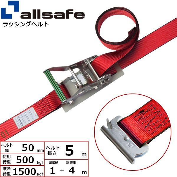 【個数：1個】ａｌｌｓａｆｅ 45010 直送 代引不可 ラチェット式T−ワンピース仕様 固定1m×調節4m 赤 R5TP14