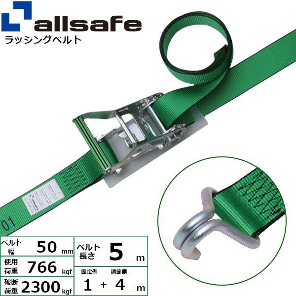 【個数：1個】ａｌｌｓａｆｅ 45016 直送 代引不可 ラチェット式ナローフック仕様 固定1m×調節4m 緑 R5N14