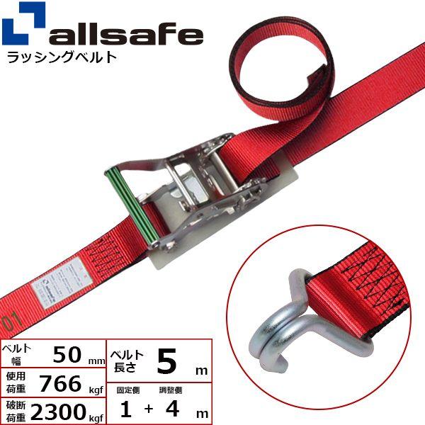 【個数：1個】ａｌｌｓａｆｅ 45024 直送 代引不可 ラチェット式ナローフック仕様 固定1m×調節4m 赤 R5N14