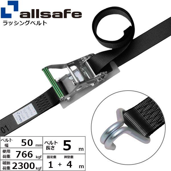 【個数：1個】ａｌｌｓａｆｅ 45028 直送 代引不可 ラチェット式ナローフック仕様 固定1m×調節4m 黒 R5N14