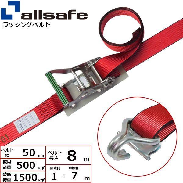 【個数：1個】ａｌｌｓａｆｅ 45043 直送 代引不可 ラチェット式Tワンピース＆ナローフック仕様 固定1m×調節7m 赤 R5TPN17