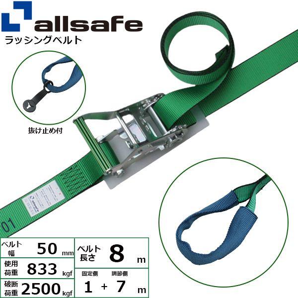 【個数：1個】ａｌｌｓａｆｅ 45051 直送 代引不可 ラチェット式しぼり仕様 固定1m×調節7m 緑 R5I17