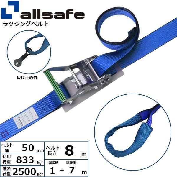 【個数：1個】ａｌｌｓａｆｅ 45055 直送 代引不可 ラチェット式しぼり仕様 固定1m×調節7m 青 R5I17