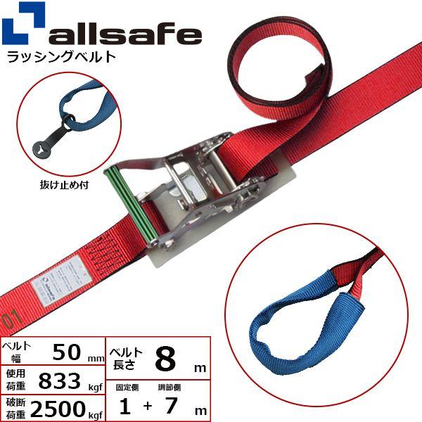 【個数：1個】ａｌｌｓａｆｅ 45059 直送 代引不可 ラチェット式しぼり仕様 固定1m×調節7m 赤 R5I17