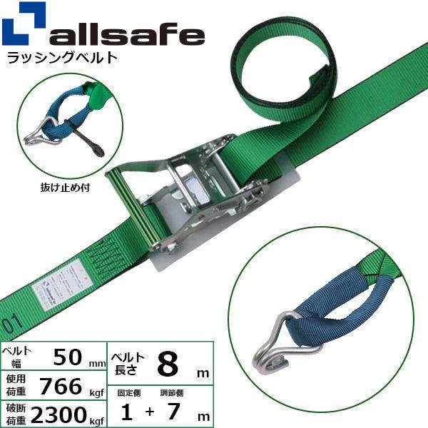 【個数：1個】ａｌｌｓａｆｅ 45067 直送 代引不可 ラチェット式しぼり＆ナローフック仕様 固定1m×調節7m 緑 R5IN17