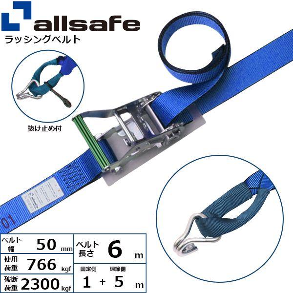 【個数：1個】ａｌｌｓａｆｅ 45069 直送 代引不可 ラチェット式しぼり＆ナローフック仕様 固定1m×調節5m 青 R5IN15