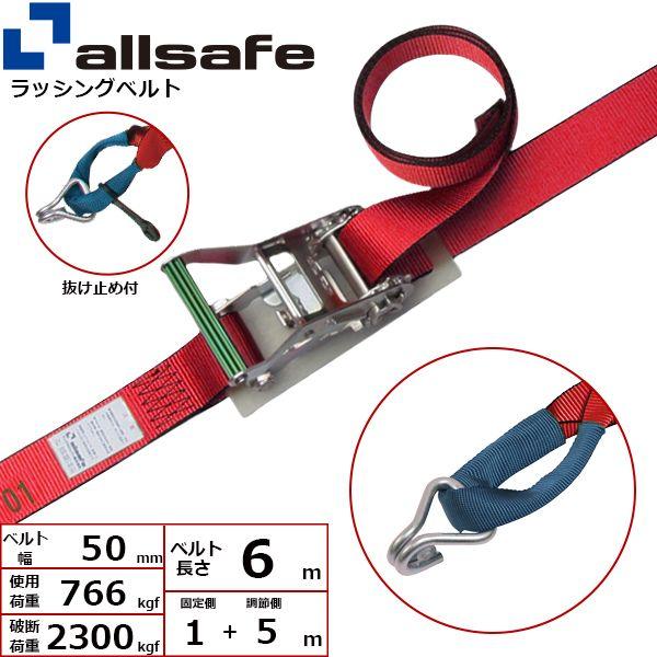 【個数：1個】ａｌｌｓａｆｅ 45073 直送 代引不可 ラチェット式しぼり＆ナローフック仕様 固定1m×調節5m 赤 R5IN15