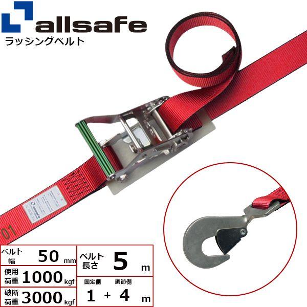 【個数：1個】ａｌｌｓａｆｅ 45104 直送 代引不可 ラチェット式ツイストスナップフック仕様 固定1m×調節4m 赤 R5TH14