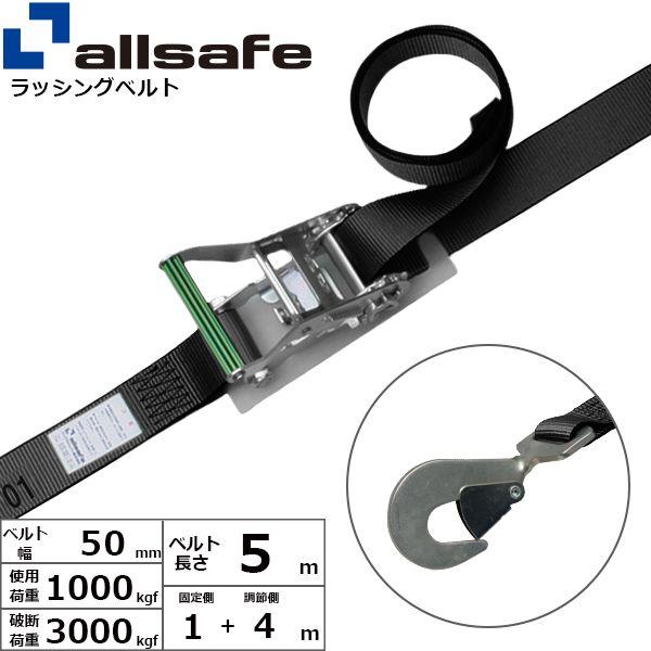 【個数：1個】ａｌｌｓａｆｅ 45108 直送 代引不可 ラチェット式ツイストスナップフック仕様 固定1m×調節4m 黒 R5TH14