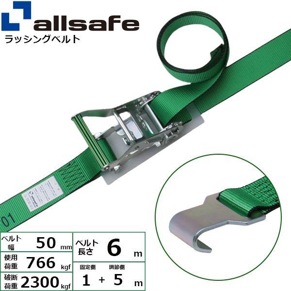 【個数：1個】ａｌｌｓａｆｅ 45113 直送 代引不可 ラチェット式フラットフック仕様 固定1m×調節5m 緑 R5FH15