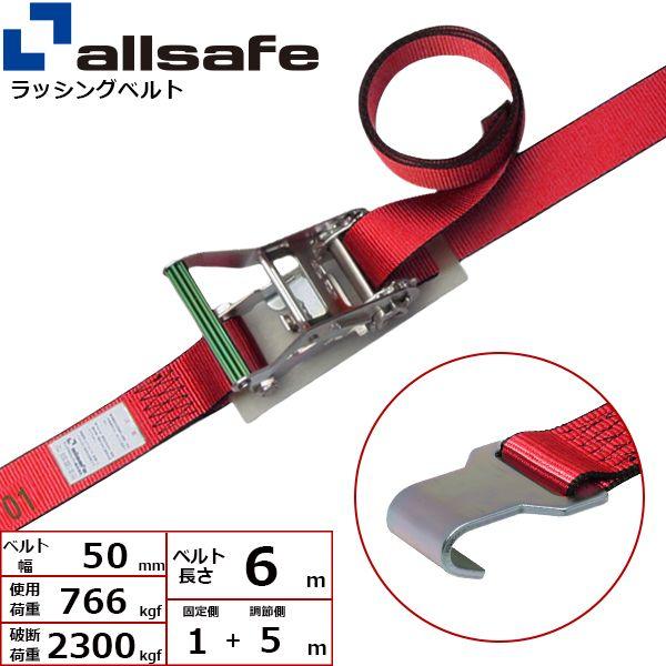 【個数：1個】ａｌｌｓａｆｅ 45121 直送 代引不可 ラチェット式フラットフック仕様 固定1m×調節5m 赤 R5FH15