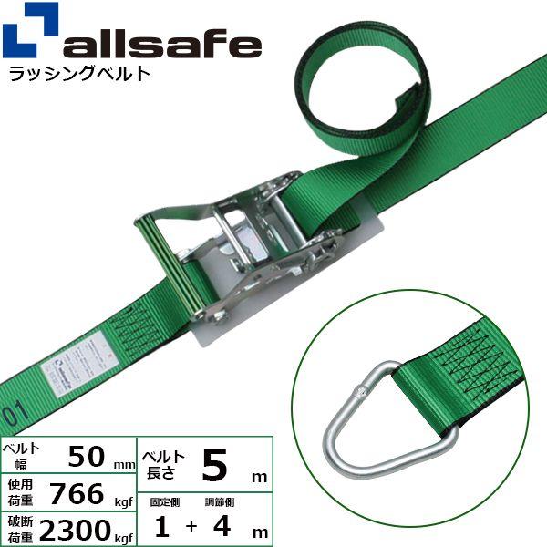【個数：1個】ａｌｌｓａｆｅ 45128 直送 代引不可 ラチェット式デルタリング仕様 固定1m×調節4m 緑 R5DR14