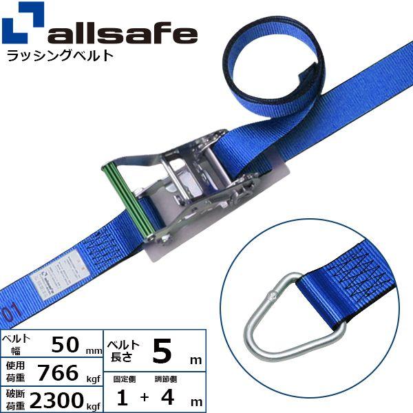 【個数：1個】ａｌｌｓａｆｅ 45132 直送 代引不可 ラチェット式デルタリング仕様 固定1m×調節4m 青 R5DR14