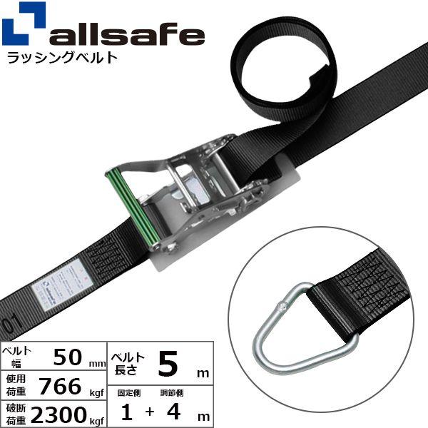 【個数：1個】ａｌｌｓａｆｅ 45140 直送 代引不可 ラチェット式デルタリング仕様 固定1m×調節4m 黒 R5DR14